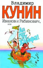 Иванов и Рабинович, или "Ай гоу ту Хайфа" Роман