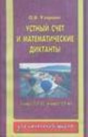 Ustnyj schet i matematicheskie  diktanty. 3 klass  (1-3), 4 klass  (1-4) 3 kl.(1-3), 4 kl.(1-4)