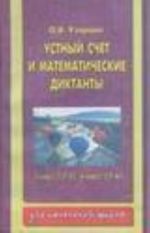 Устный счет и математические  диктанты. 3 класс  (1-3), 4 класс  (1-4) 3 кл.(1-3), 4 кл.(1-4)