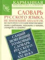 Samyj novejshij tolkovyj slovar russkogo jazyka XXI veka. 1500 slov