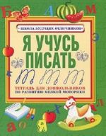 Ja uchus pisat. Tetrad dlja doshkolnikov po razvitiju melkoj motoriki