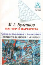 М. А. Булгаков. Мастер и Маргарита. Основное содержание. Анализ текста. Литературная критика. Сочинения