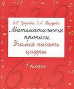 Matematicheskie propisi. Uchimsja pisat tsifry. 1 klass