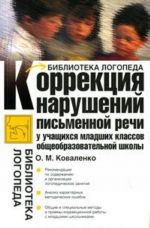 Коррекция нарушений письменной речи у учащихся младших классов общеобразовательн учебно-медическое пособие