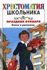 Праздник Букваря: стихи и рассказы стихотворения и рассказы