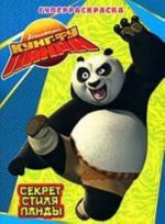 Kung-fu Panda. Sekret stilja Pandy knizhka-raskraska s igrami