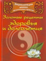 Entsiklopedija drevnikh tselitelnykh praktik. Zolotye retsepty zdorovja i dolgoletija su-dzhok, tibetskaja meditsina, joga, fen shuj, mudry, rejki