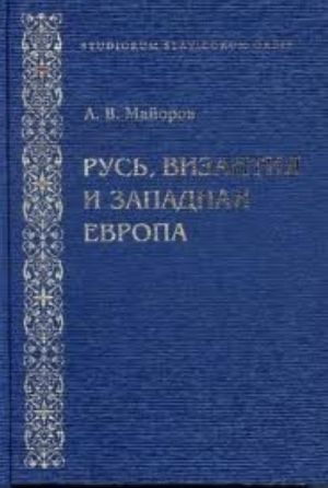 Русь, Византия и Западная Европа