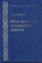 Rus, Vizantija i Zapadnaja Evropa