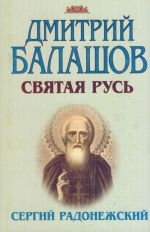 Sergij Radonezhskij Vtoraja kniga trilogii "Svjataja Rus"