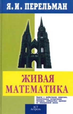 Zhivaja matematika Matematicheskie rasskazy i golovolomki