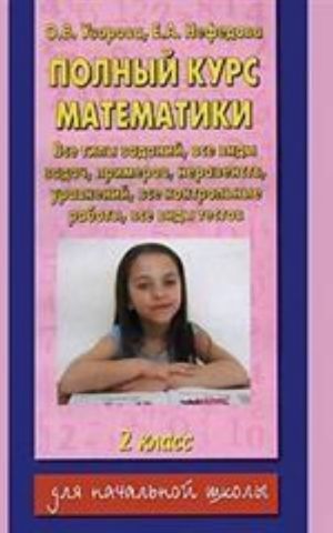 Polnyj kurs matematiki. 2 klass vse tipy zadanij, vse vidy zadach, primerov, neravenstv, vse kotrolnye raboty, v