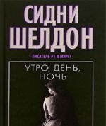 Утро, день, ночь [роман: пер. с англ.]