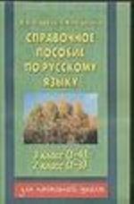Spravochnoe posobie po russkomu jayku. 3 klass. (1-4); 2 klass (1-3) 3-j kl. (1-4); 2-j kl. (1-3)