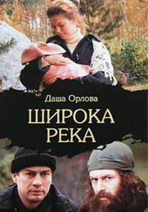 Широка река [роман]