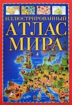 Иллюстрированный атлас мира