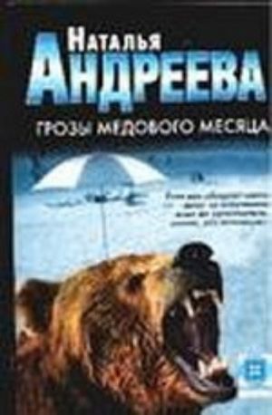 Грозы медового месяца [роман]