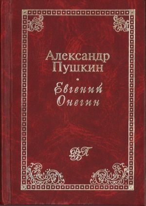 Evgenij Onegin. Roman v stikhakh