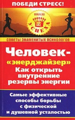 Chelovek - "enerdzhajzer". Kak otkryt vnutrennie rezervy energii Samye effektivnye sposoby borby s fizicheskoj i dushevnoj ustalostju