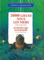 Двадцать тысяч лье под водой по книге Жюля Верна (на франц. языке)