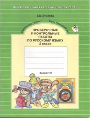 Проверочные и контрольные работы по русскому языку. 2 класс. Два варианта. В двух тетрадях.