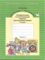 Проверочные и контрольные работы по русскому языку. 2 класс. Два варианта. В двух тетрадях.