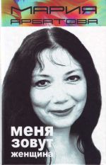 Menja zovut zhenschina