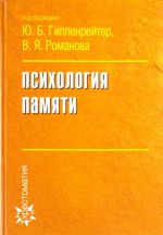 Психология памяти хрестоматия