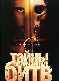 Tajny velichajshikh bitv