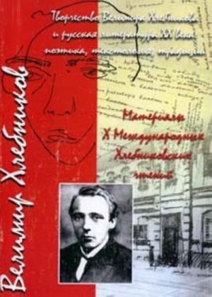 Tvorchestvo Velimira Khlebnikova i russkaja literatura XX veka: poetika, tekstologija, traditsii