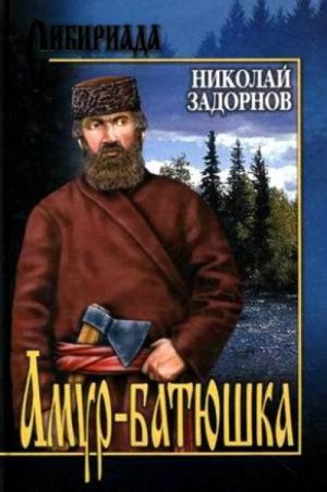 Amur-batjushka