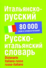 Italjansko-russkij. Russko-italjanskij slovar okolo 80 000 slov i slovosochetanij