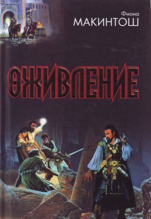 Оживление. Дар Миррен; Кровь и память; Мост душ [фантастические романы: пер. с англ.]