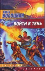 Войти в тень [фантастический роман]