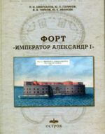 Fort "Imperator Aleksandr I"