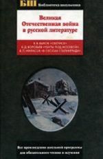 Великая Отечественная война в русской литературе