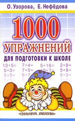 1000 упражнений для подготовки к школе