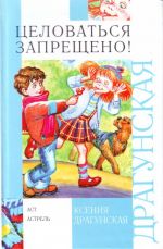 Целоваться запрещено! Рассказы, пьесы для детей и взрослых