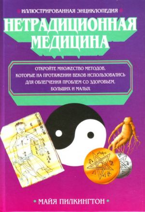 Illjustrirovannaja entsiklopedija. Netraditsionnaja meditsina [per. s angl.]