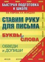 Ставим руку для письма. Буквы и слова обведи и допиши +Английский язык Алфавит Первые слова