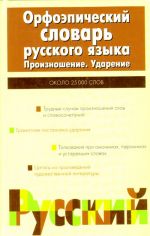 Orfoepicheskij slovar russkogo jazyka. Proiznoshenie. Udarenie okolo 25000 slov
