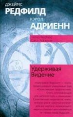 Удерживая Видение. Практический путеводитель по Десятому пророчеству Пер.с англ.