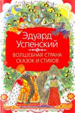 Волшебная страна сказок и стихов