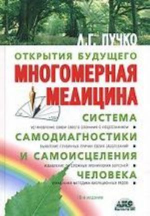 Mnogomernaja meditsina. Sistema samodiagnostiki i samoistselenija cheloveka