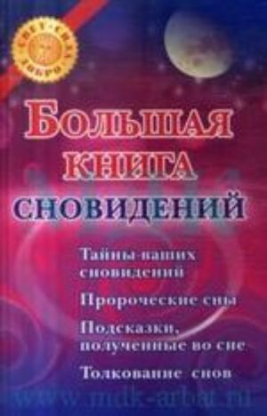 Большая книга сновидений