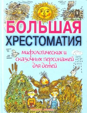 Большая хрестоматия мифологических и сказочных персонажей для детей