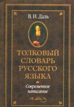 Tolkovyj slovar russkogo jazyka sovremennoe napisanie