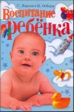 Воспитание ребенка