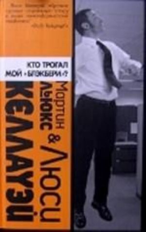 Кто трогал мой "блэкбери"? [роман: пер. с англ.]