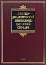 Лингводидактический энциклопедический словарь более 2 000 единиц